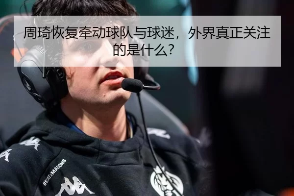 周琦恢复牵动球队与球迷，外界真正关注的是什么？